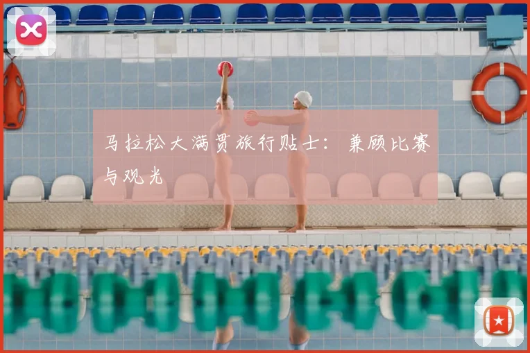 马拉松大满贯旅行贴士:兼顾比赛与观光