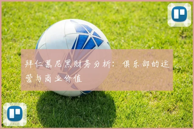 拜仁慕尼黑财务分析:俱乐部的运营与商业价值