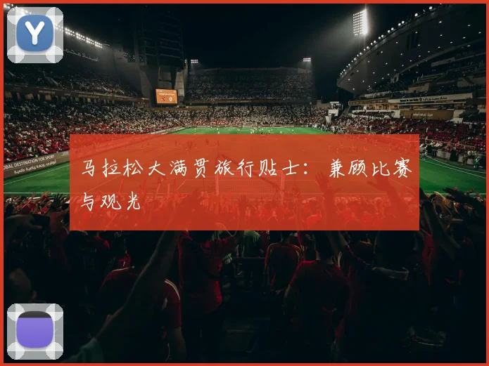 马拉松大满贯旅行贴士:兼顾比赛与观光