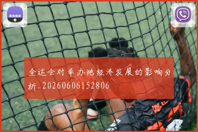 全运会对举办地经济发展的影响分析_20260606152806