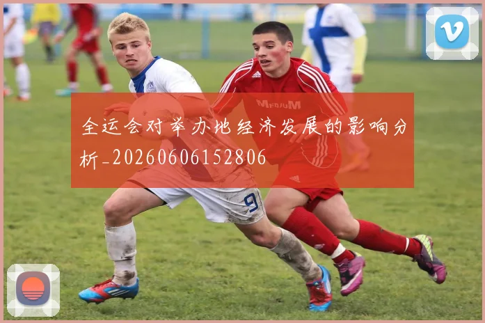 全运会对举办地经济发展的影响分析_20260606152806