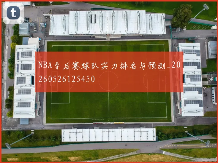 NBA季后赛球队实力排名与预测_20260526125450